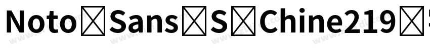 Noto Sans S Chine219字体转换